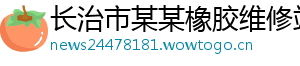 长治市某某橡胶维修站